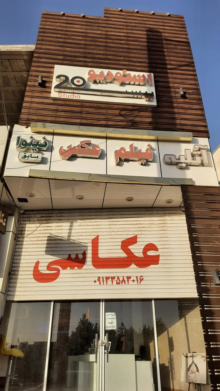 عکاسی بیست(نینوا)