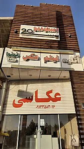 عکاسی بیست(نینوا)