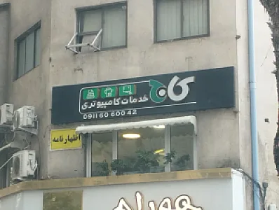 خدمات کامپیوتری