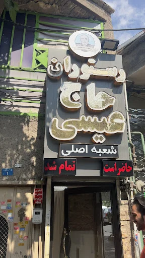 رستوران حاج عیسی ۱