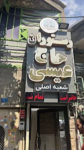 رستوران حاج عیسی