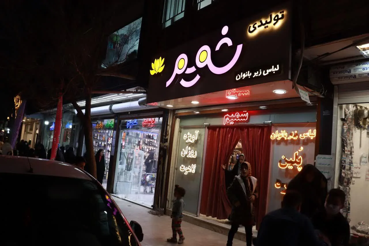 تولیدی شمیم(عمده‌فروشی)