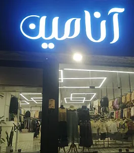پوشاک آنامین