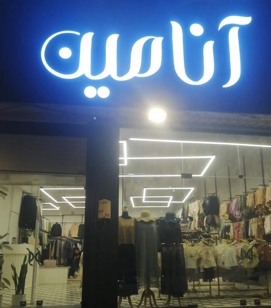 پوشاک آنامین
