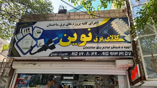 الکتریکی نوید