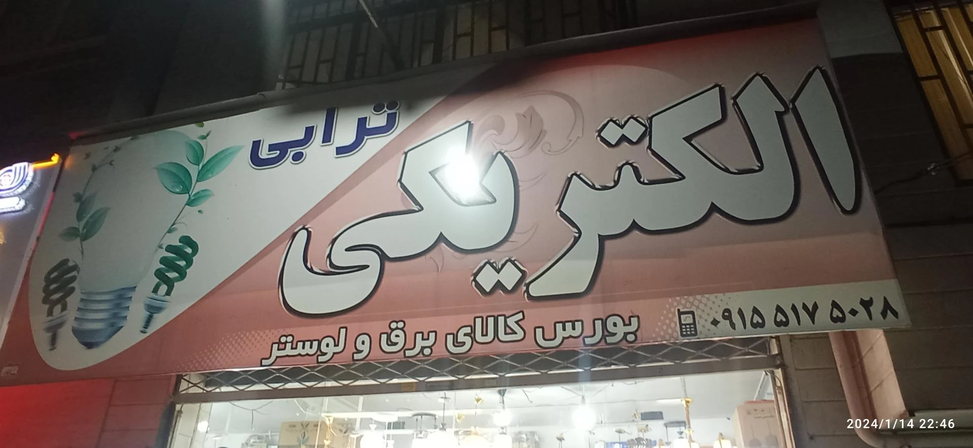 الکتریکی نوید - تصویر 2