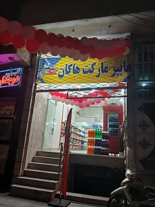 هایپر هاکان