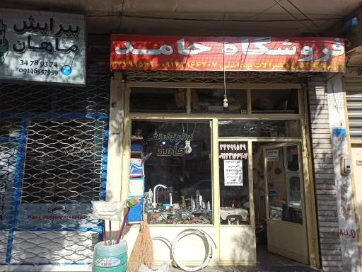 لوازم لوله‌کشی حامد