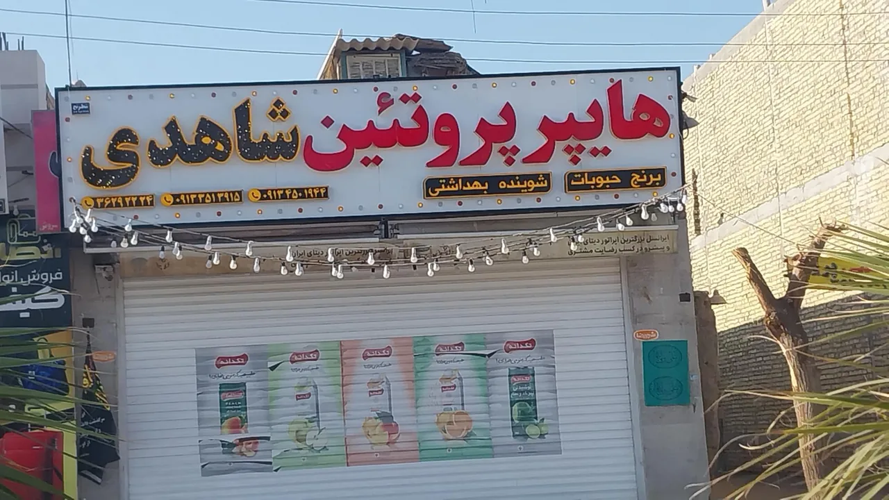 هایپر‌ پروتئین شاهدی - سوپرمارکت در یزد