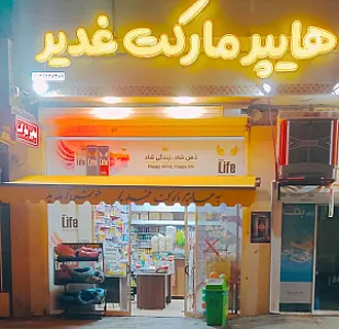 هایپر غدیر