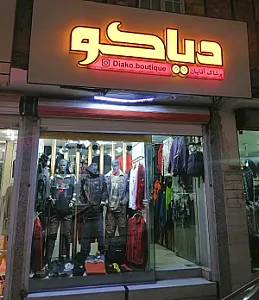 پوشاک دیاکو