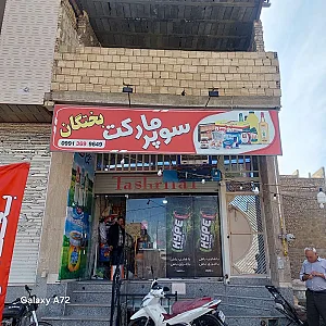 هایپر مارکت بختگان زارعی