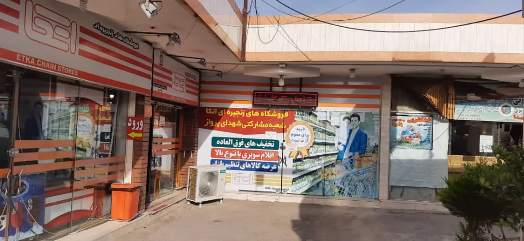 فروشگاه اتکا شهدای پرواز - تصویر 4