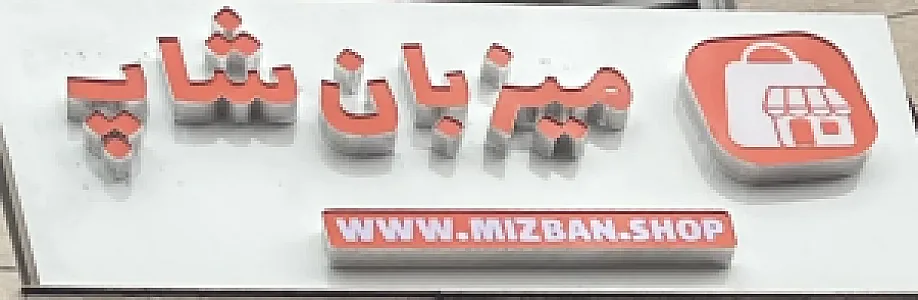 فروشگاه ساز اینترنتی میزبان شاپ
