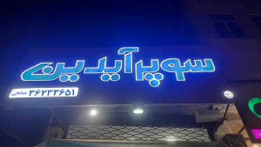 سوپر آیدین