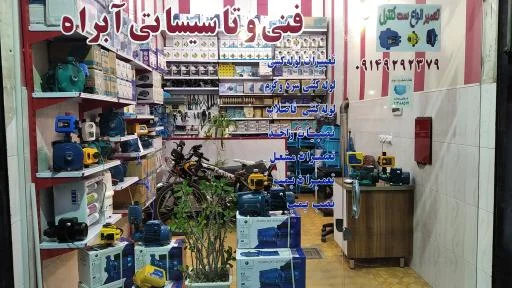 فنی و تأسیساتی آبراه