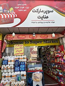 مارکت شبانه روزی عنایت