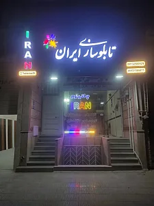تابلوسازی ایران