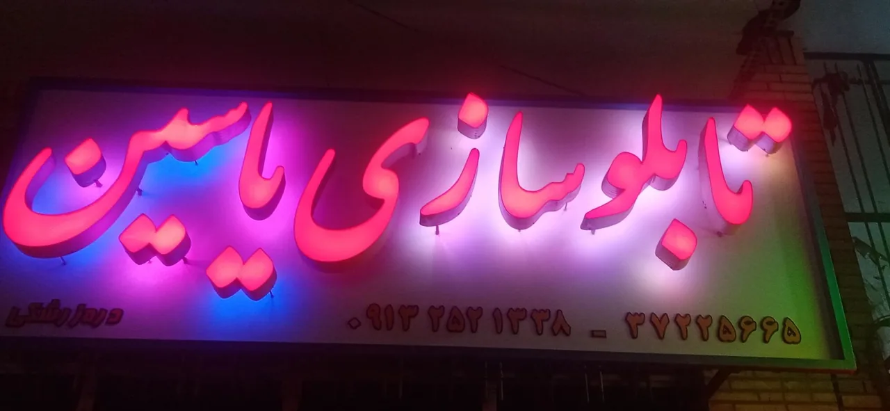 تابلوسازی یاسین - تصویر 2