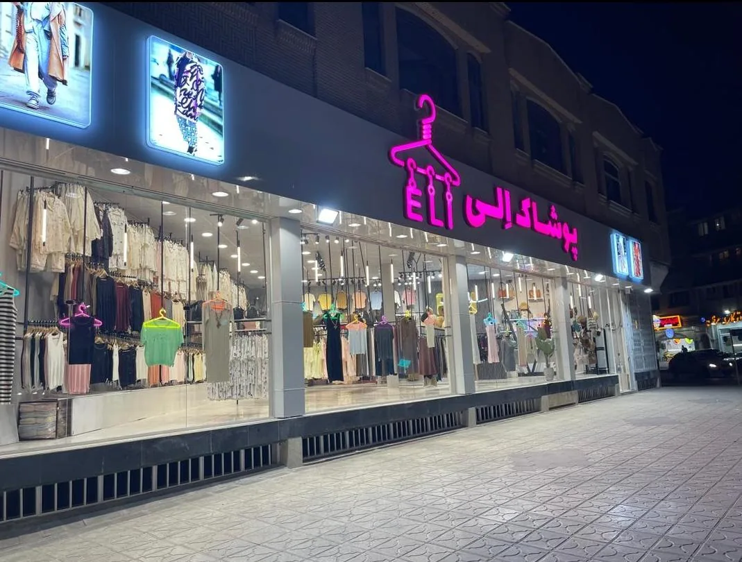 پوشاک الی شعبه ۱