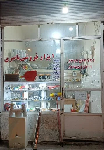 ابزارفروشی ناصری