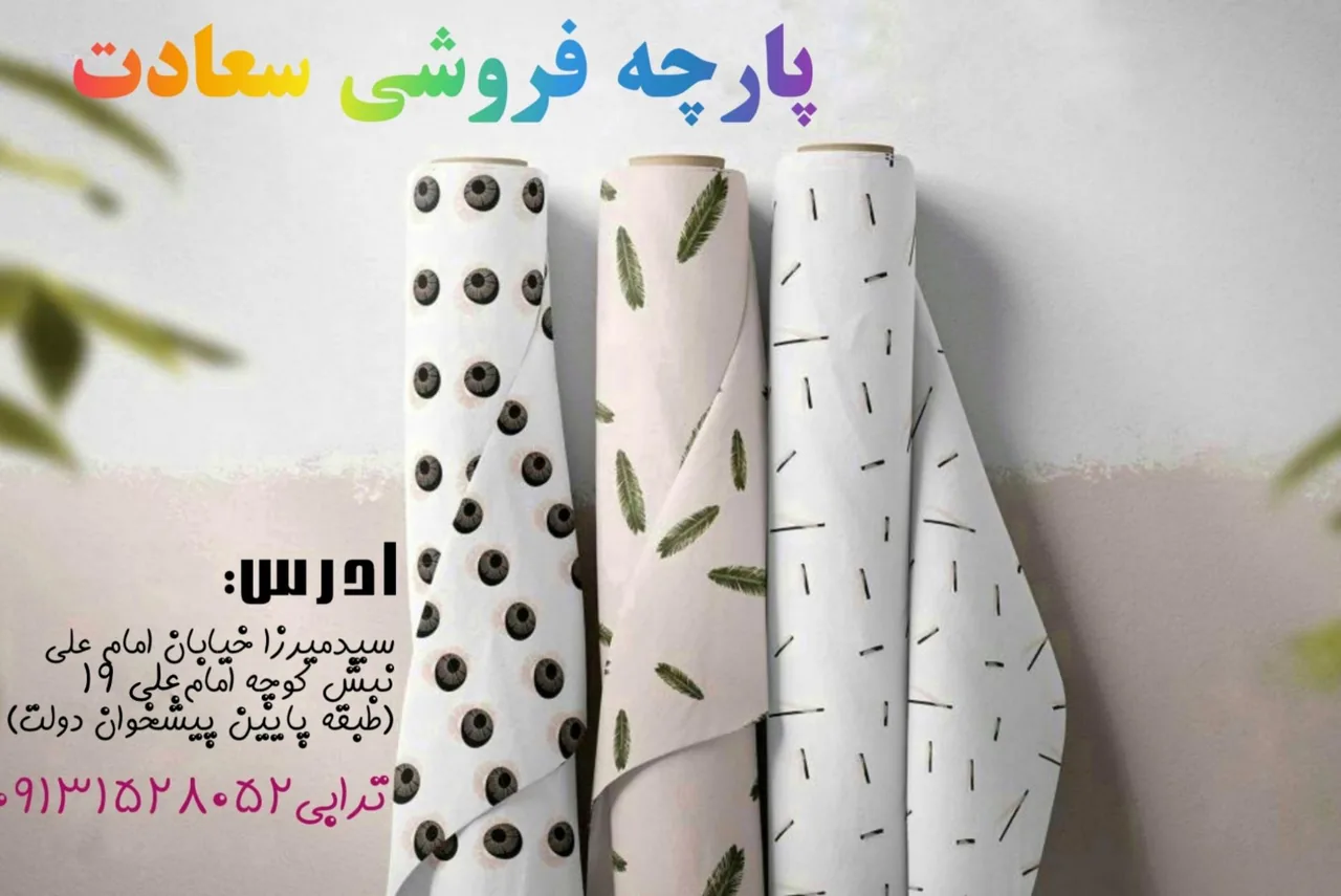 پارچه فروشی سعادت - پارچه‌فروشی در یزد - تصویر 2