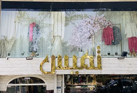 فروشگاه تمیس