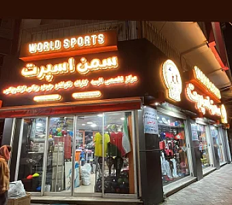 فروشگاه لوازم ورزشی سمن اسپرت