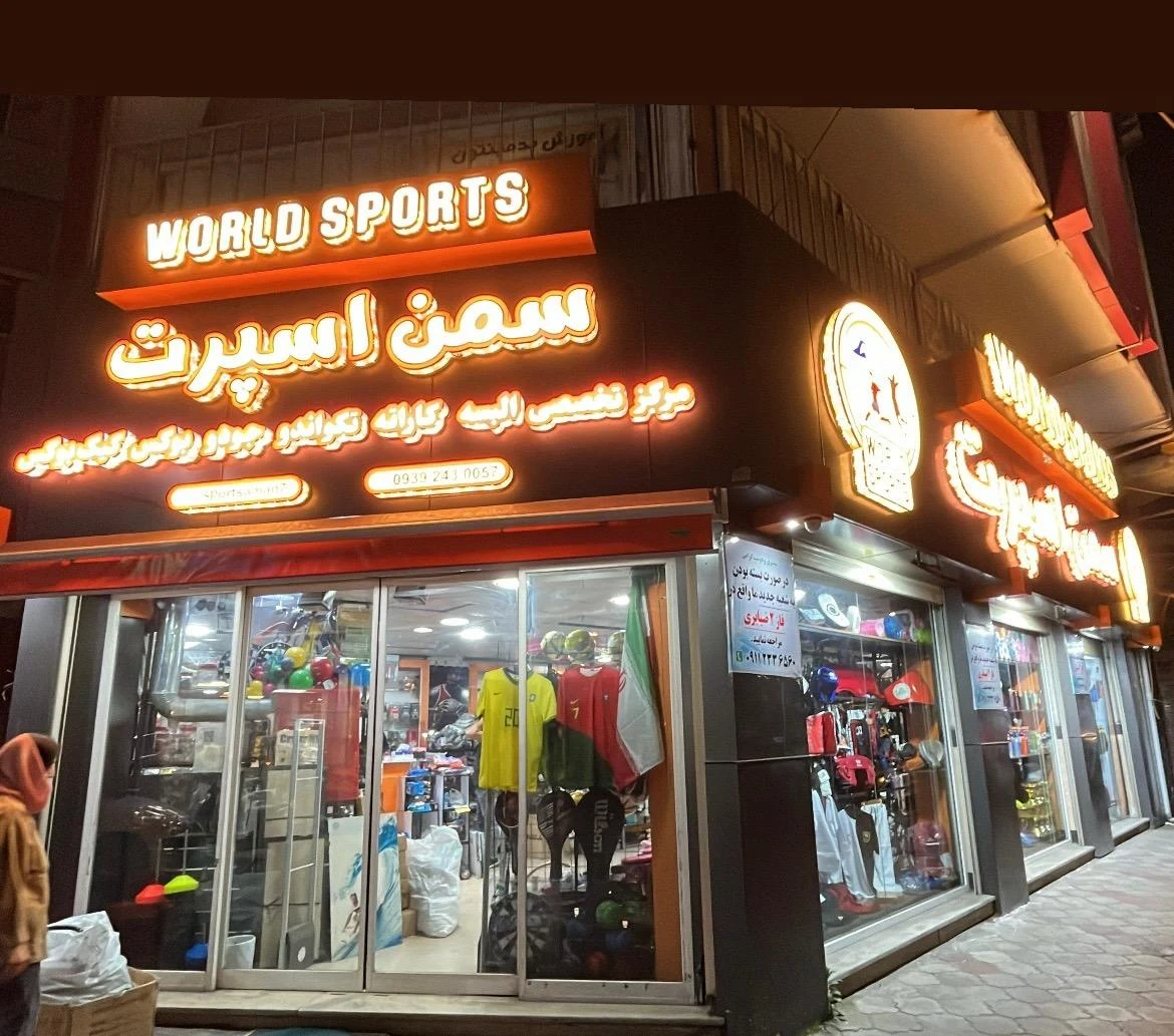 فروشگاه لوازم ورزشی سمن اسپرت