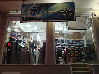 پارچه سرای آنام