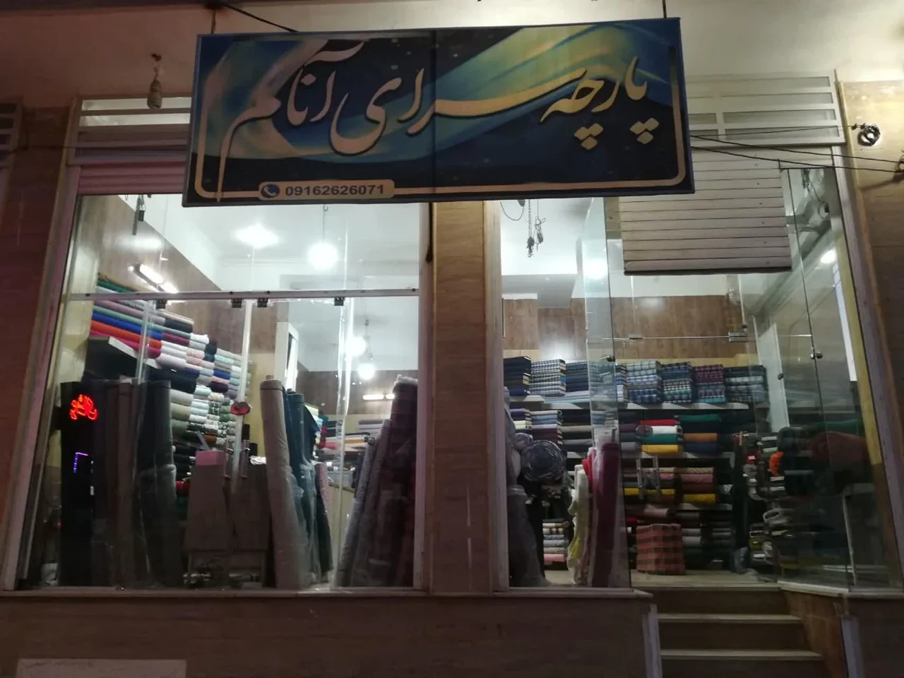 پارچه سرای آنام