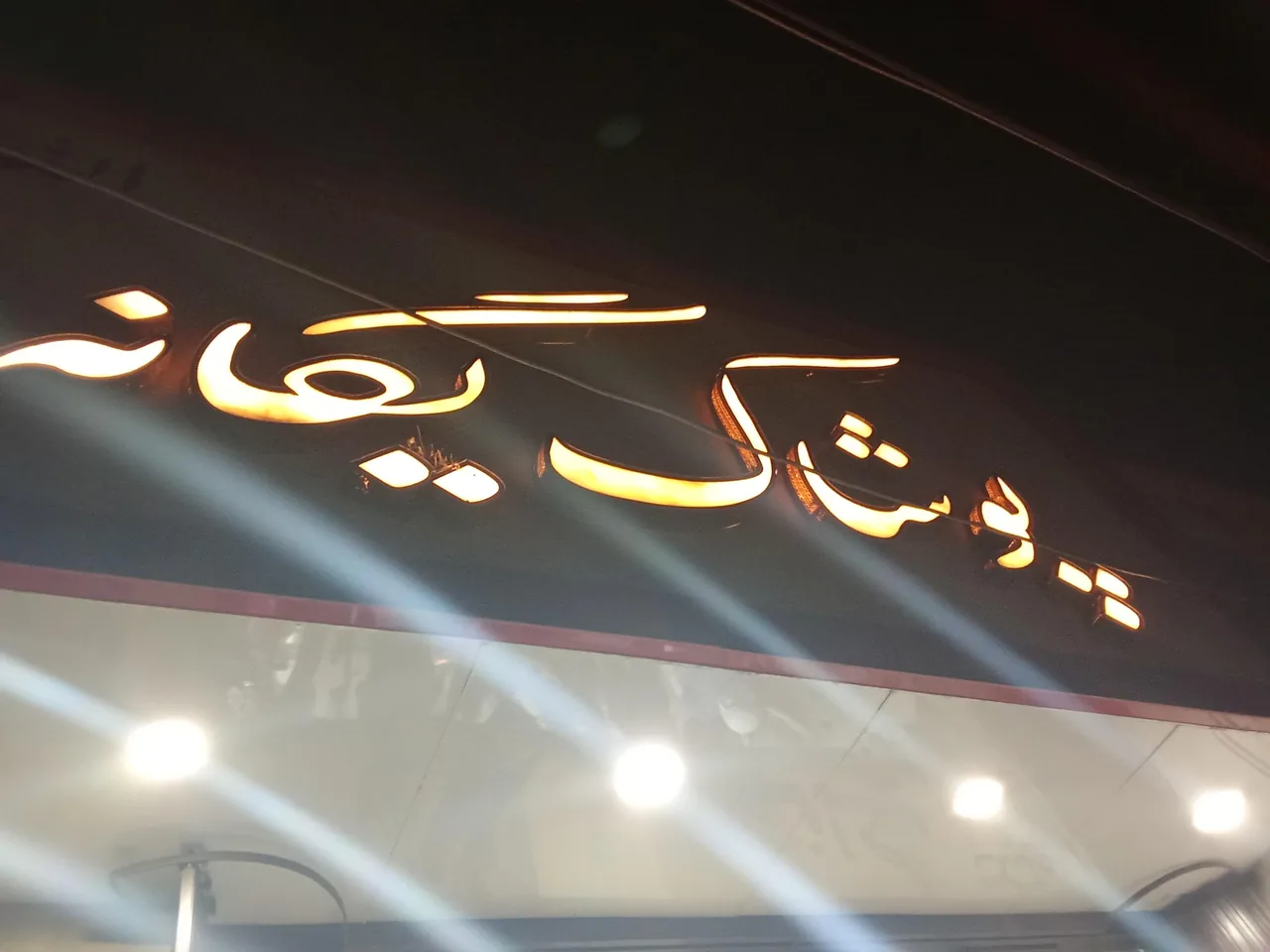 بوتیک مردانه یگانه