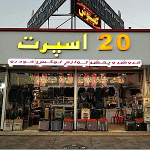 فروشگاه 20 اسپرت
