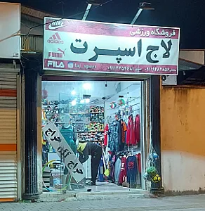 فروشگاه لاج اسپرت