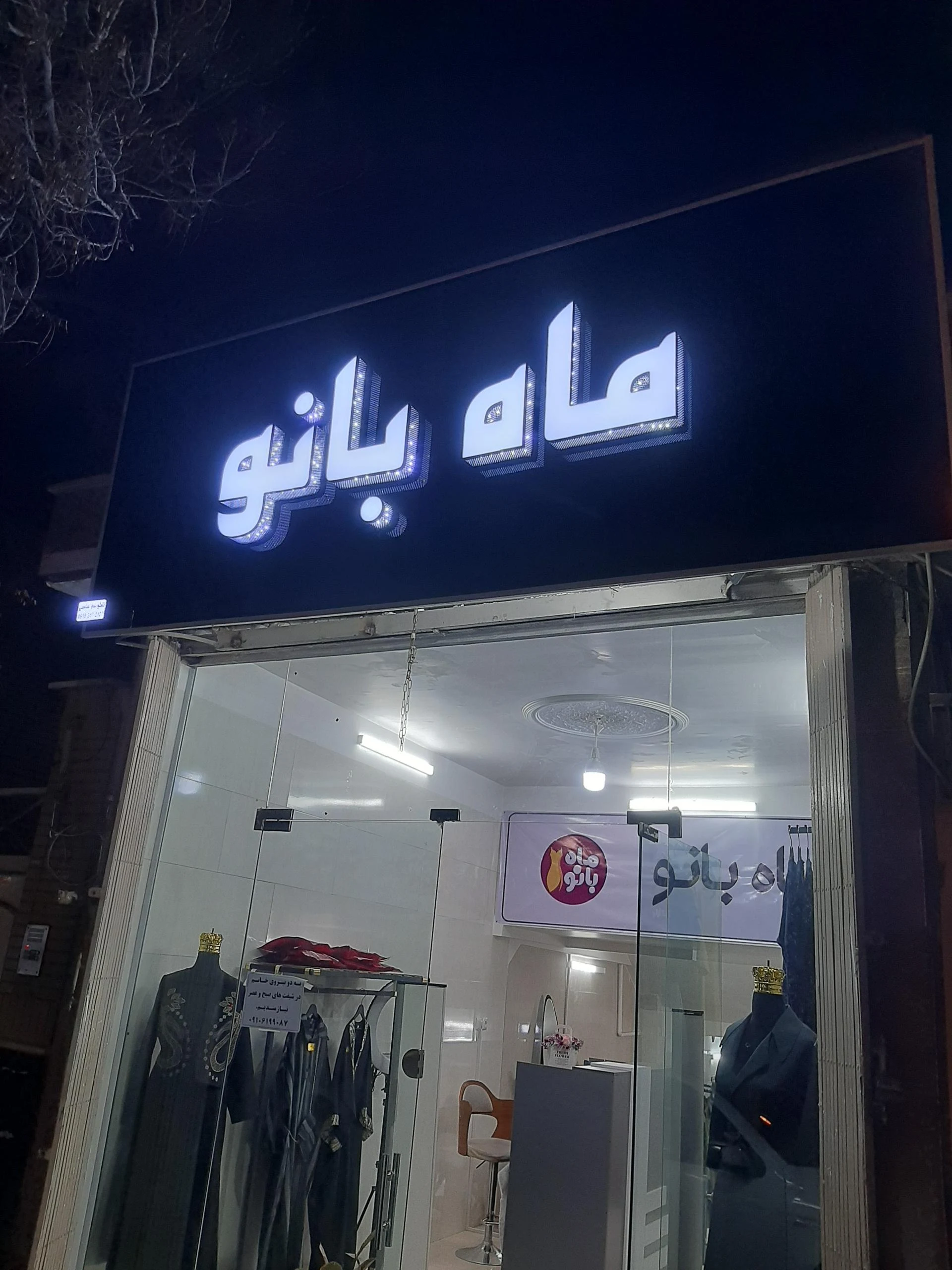 پوشاک تهرانی