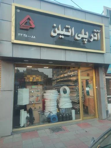فروشگاه لوله و اتصالات آذر پلی‌اتیلن
