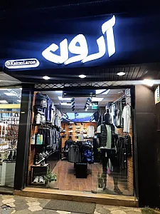 پوشاک ورزشی آرون