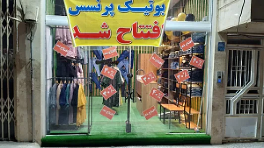 پرنسس بوتیک