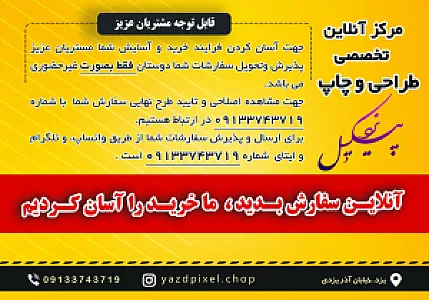 مرکز آنلاین طراحی و چاپ یزد پیکسل