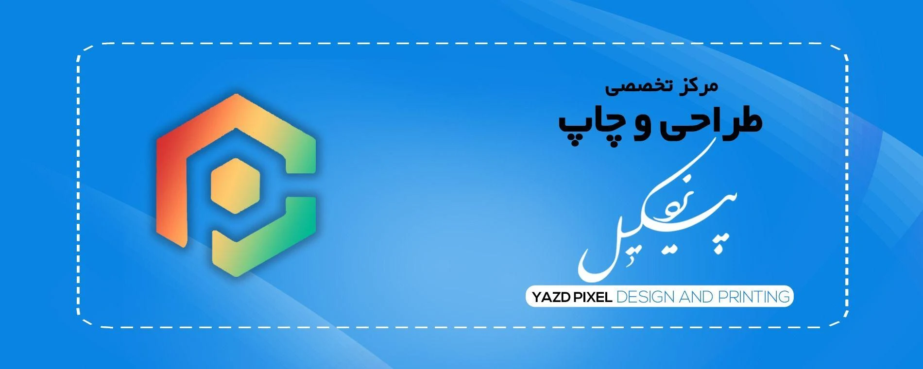 مرکز آنلاین طراحی و چاپ یزد پیکسل - تصویر 4