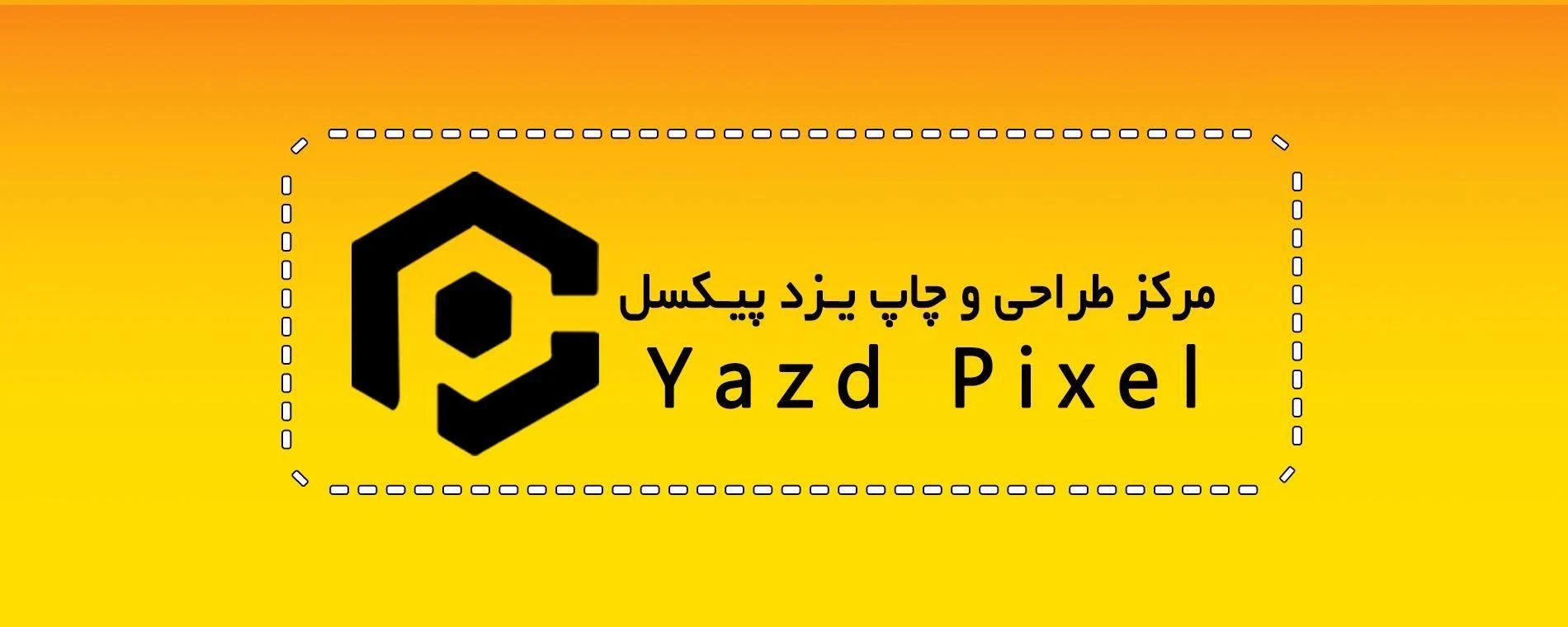 مرکز آنلاین طراحی و چاپ یزد پیکسل - تصویر 5