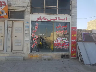 تابلوسازی ایساتیس