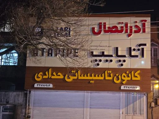 فروشگاه لوله و اتصالات حدادی