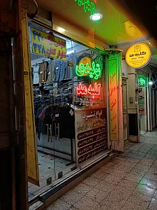 فروشگاه کلبه مد