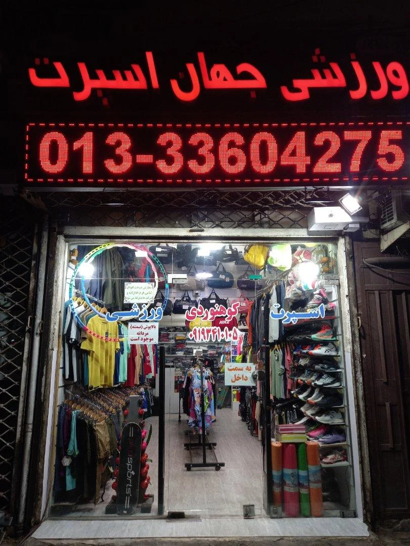 فروشگاه ورزشی جهان اسپرت