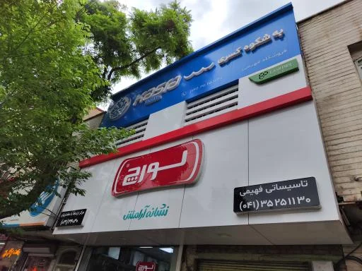 تاسیساتی فهیمی (نمایندگی لورچ و ایمرگاز)