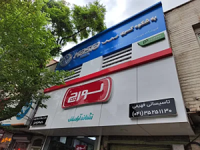 تاسیساتی فهیمی (نمایندگی لورچ و ایمرگاز)