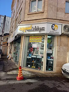 عرفان اسپرت