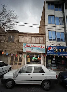 برق صنعت ارمغان