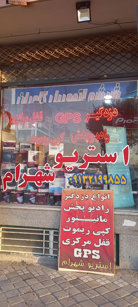 استریو شهرام